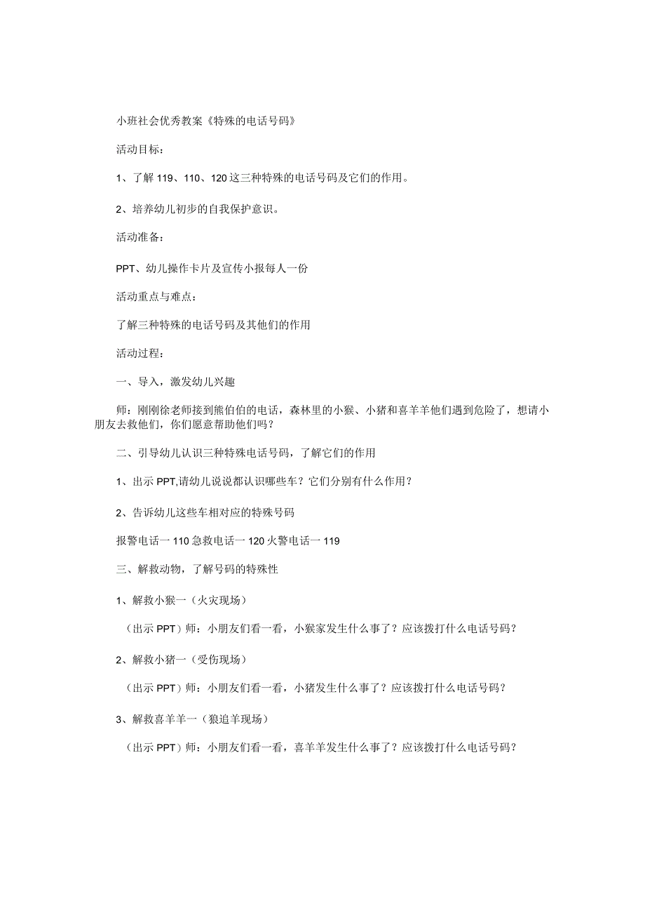 幼儿园小班社会优秀教学设计《特殊的电话号码》.docx_第1页