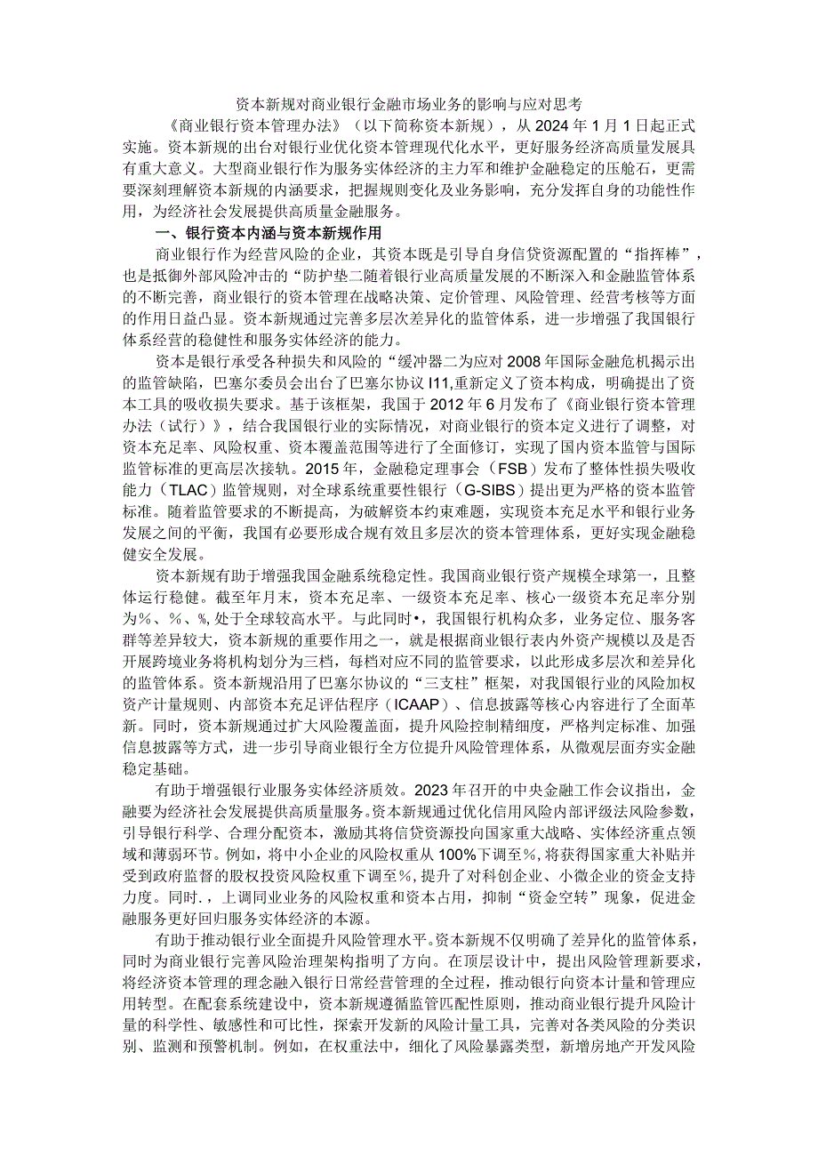 资本新规对商业银行金融市场业务的影响与应对思考.docx_第1页