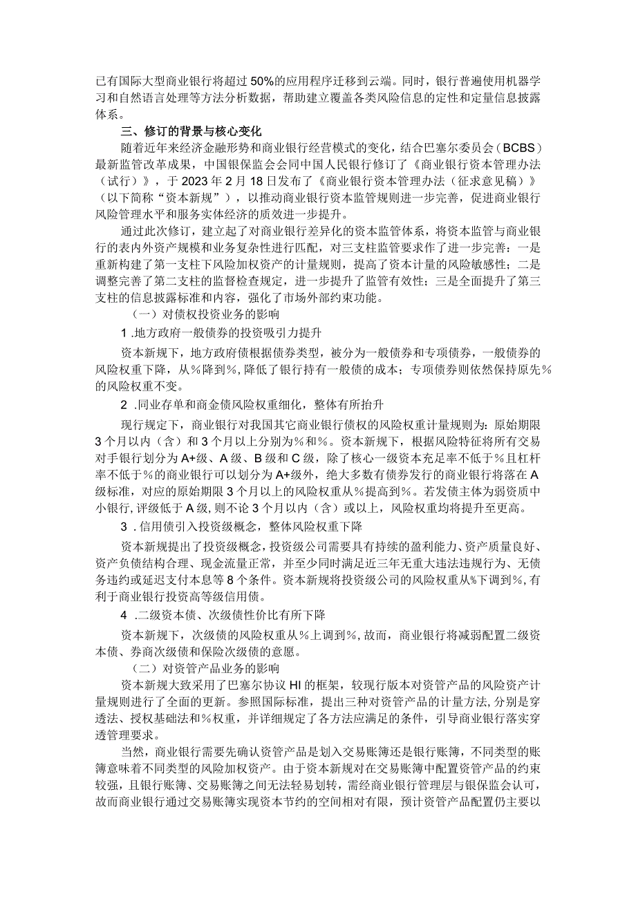 资本新规对商业银行金融市场业务的影响与应对思考.docx_第3页