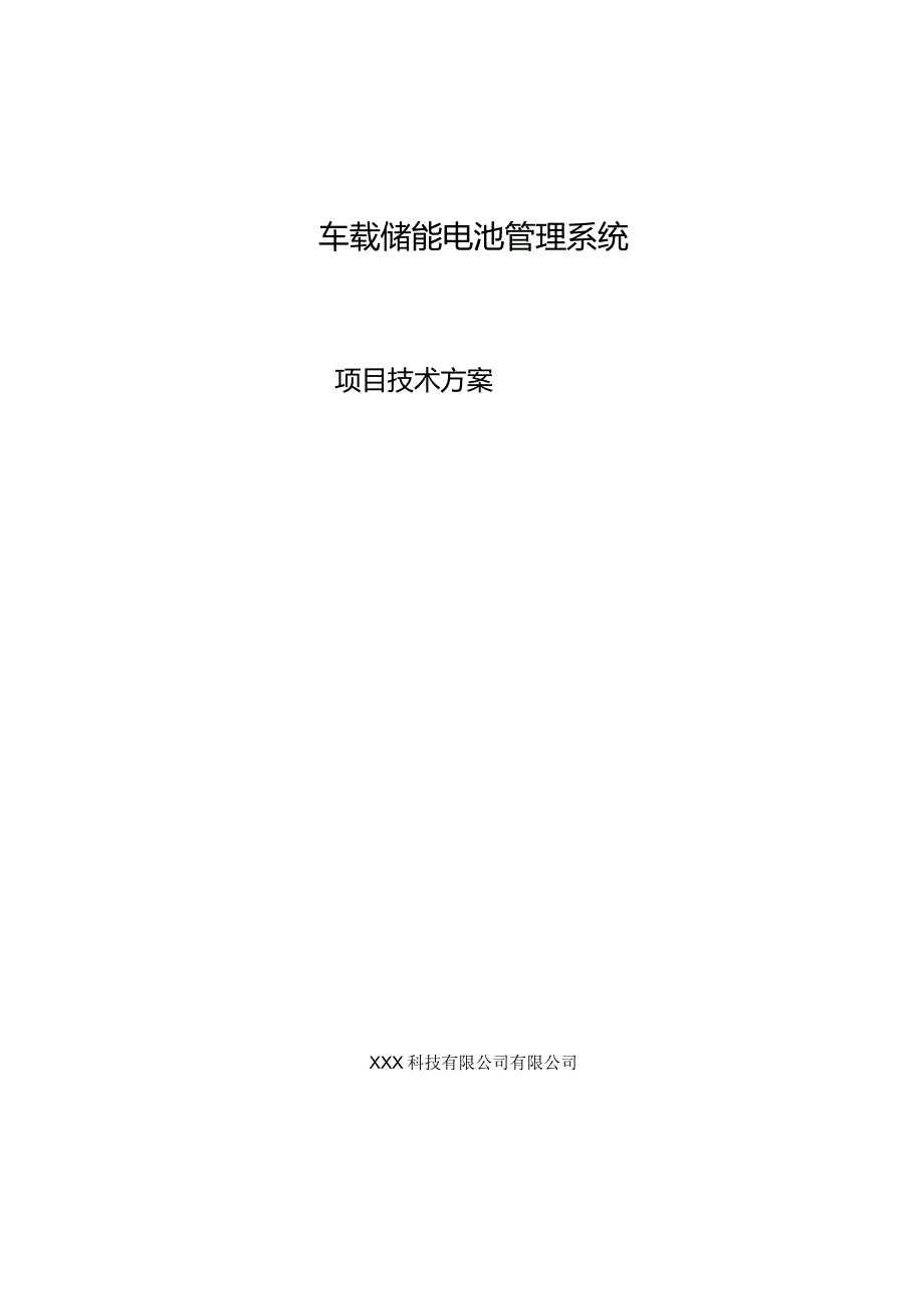 车载储能电池管理系统项目技术方案.docx_第1页