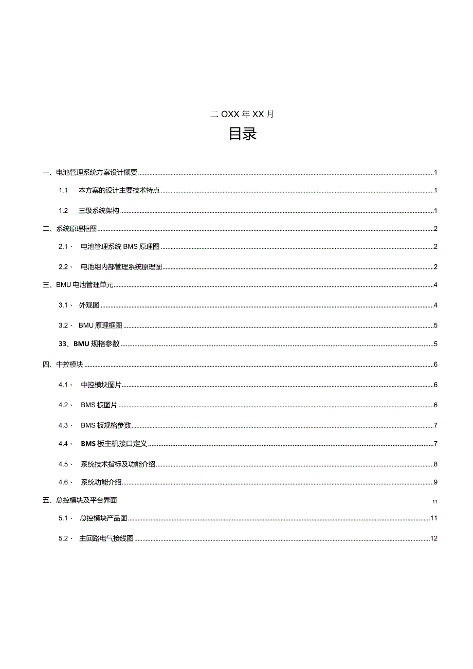 车载储能电池管理系统项目技术方案.docx_第2页