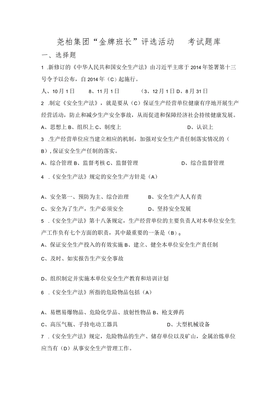 附件：尧柏集团 “金牌班长”评选活动试题库.docx_第1页