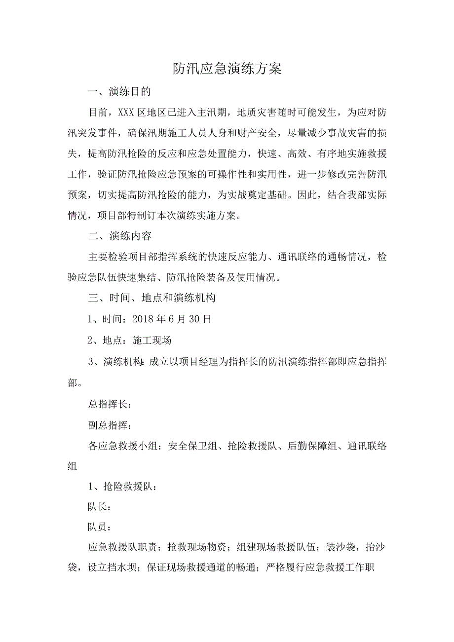 防汛应急演练方案及流程.docx_第1页