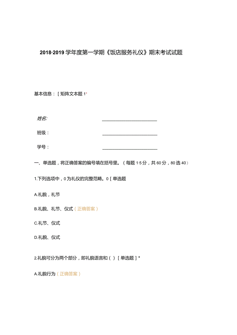 高职中职大学期末考试《饭店服务礼仪》期末考试试题 选择题 客观题 期末试卷 试题和答案.docx_第1页