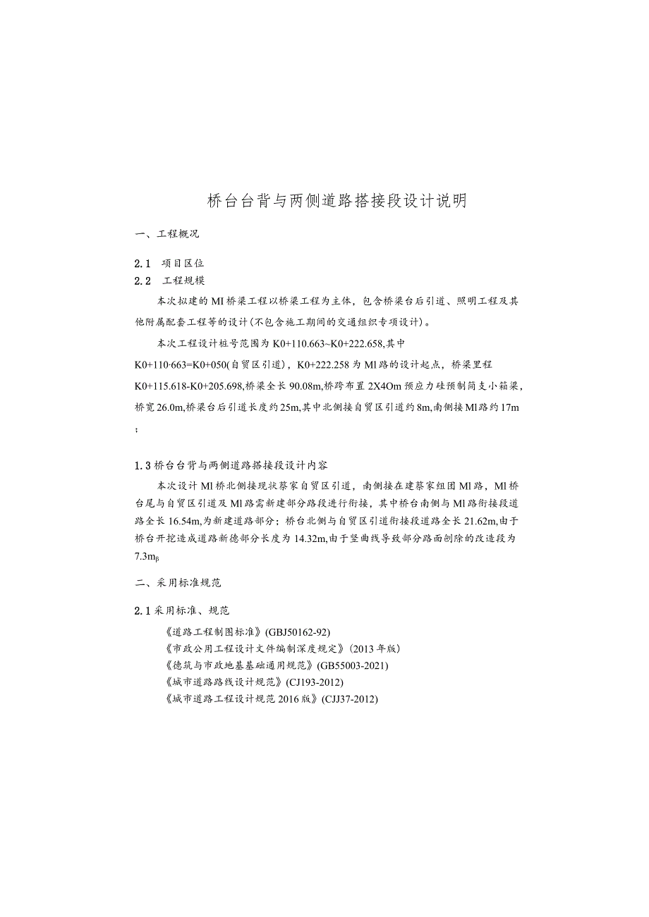 桥台台背与两侧道路搭接段设计说明.docx_第2页