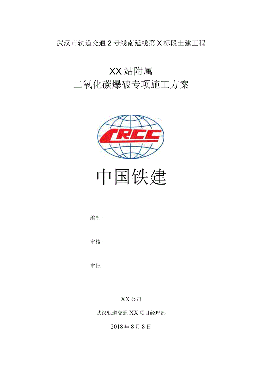 2号出入口二氧化碳爆破方案.docx_第1页