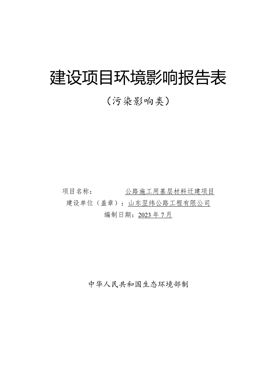 公路施工用基层材料迁建项目环评报告表.docx_第1页