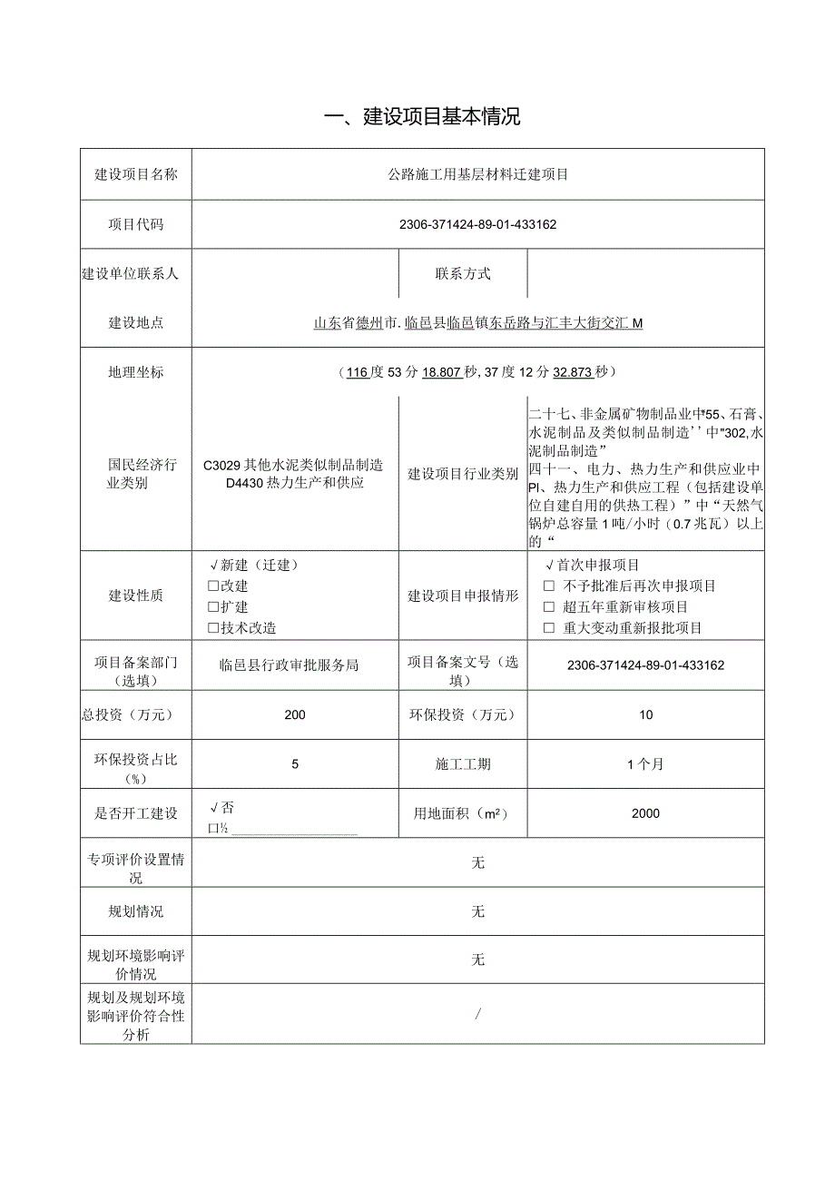 公路施工用基层材料迁建项目环评报告表.docx_第2页