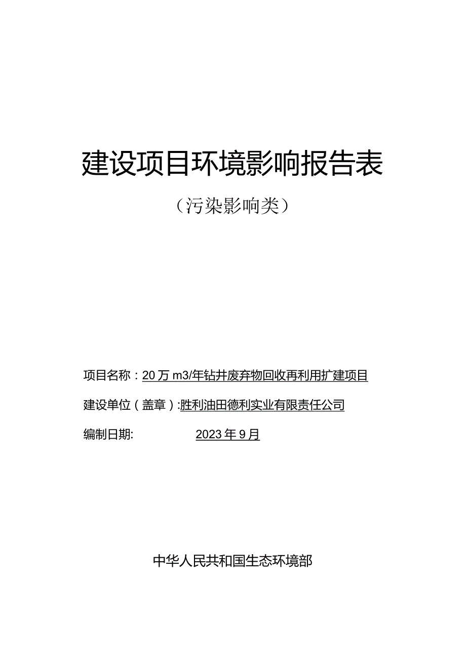 20万m3_年钻井废弃物回收再利用扩建项目环评报告表.docx_第1页