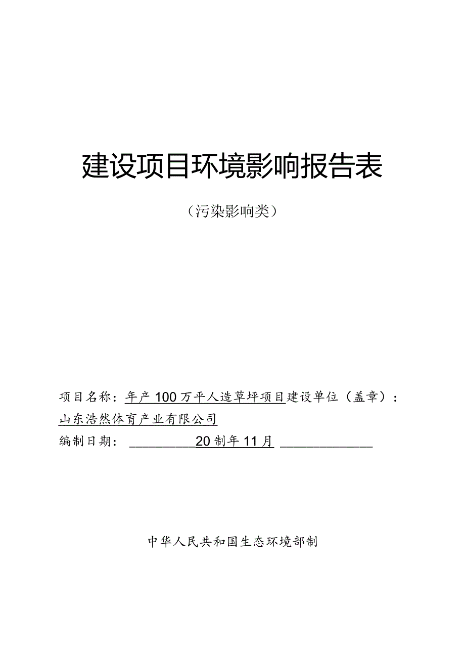 年产100万平人造草坪项目环评报告表.docx_第1页