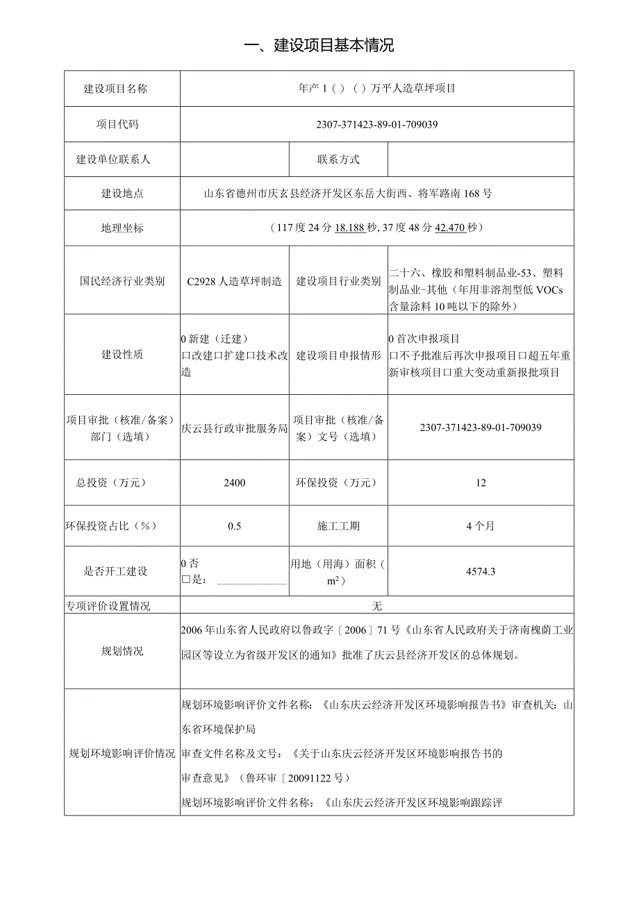 年产100万平人造草坪项目环评报告表.docx_第2页