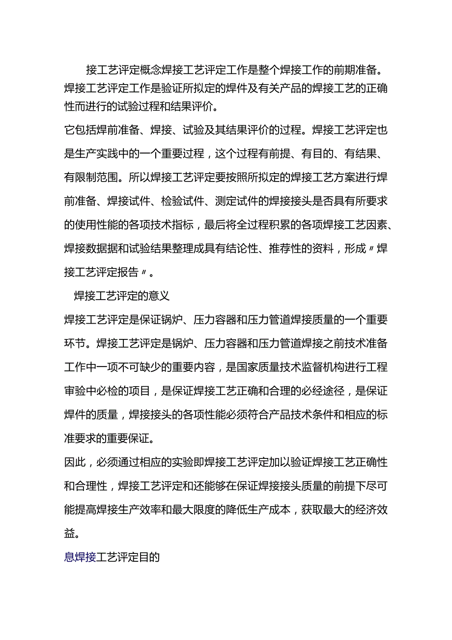 焊接工艺评定基本常识.docx_第1页