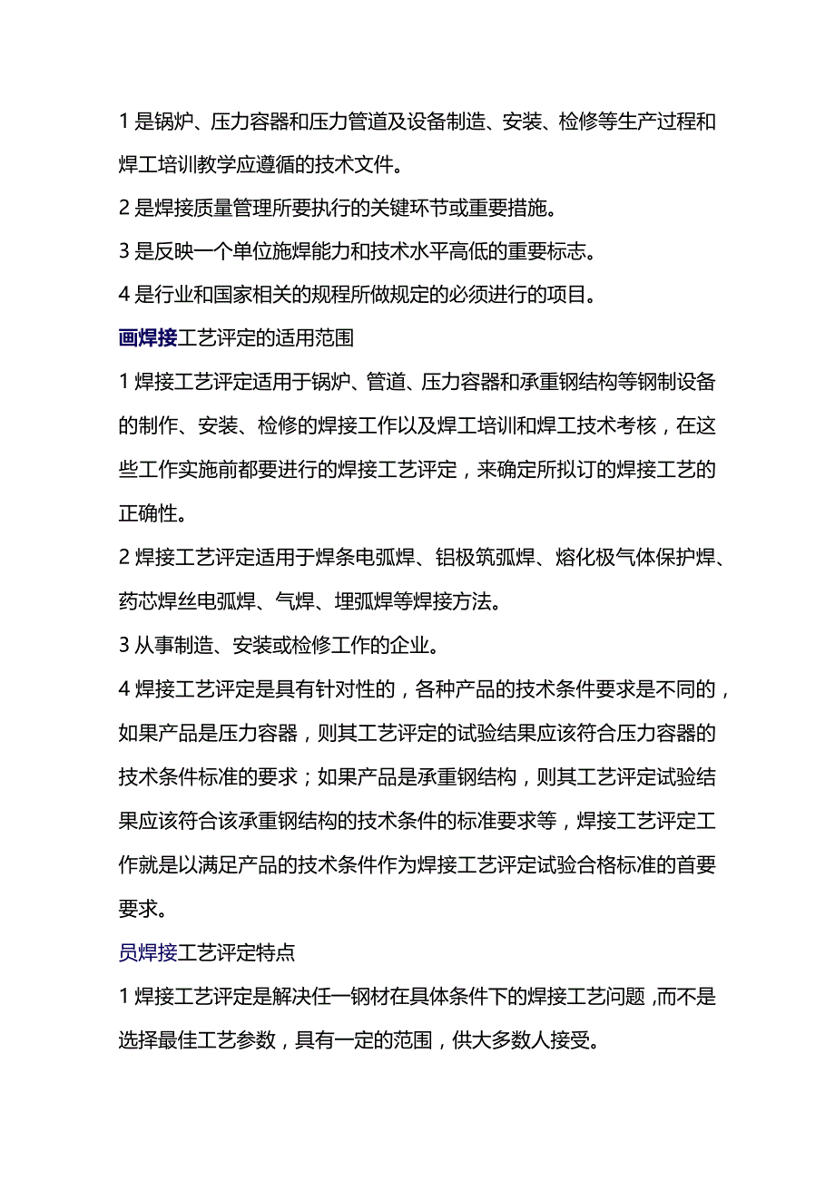 焊接工艺评定基本常识.docx_第2页