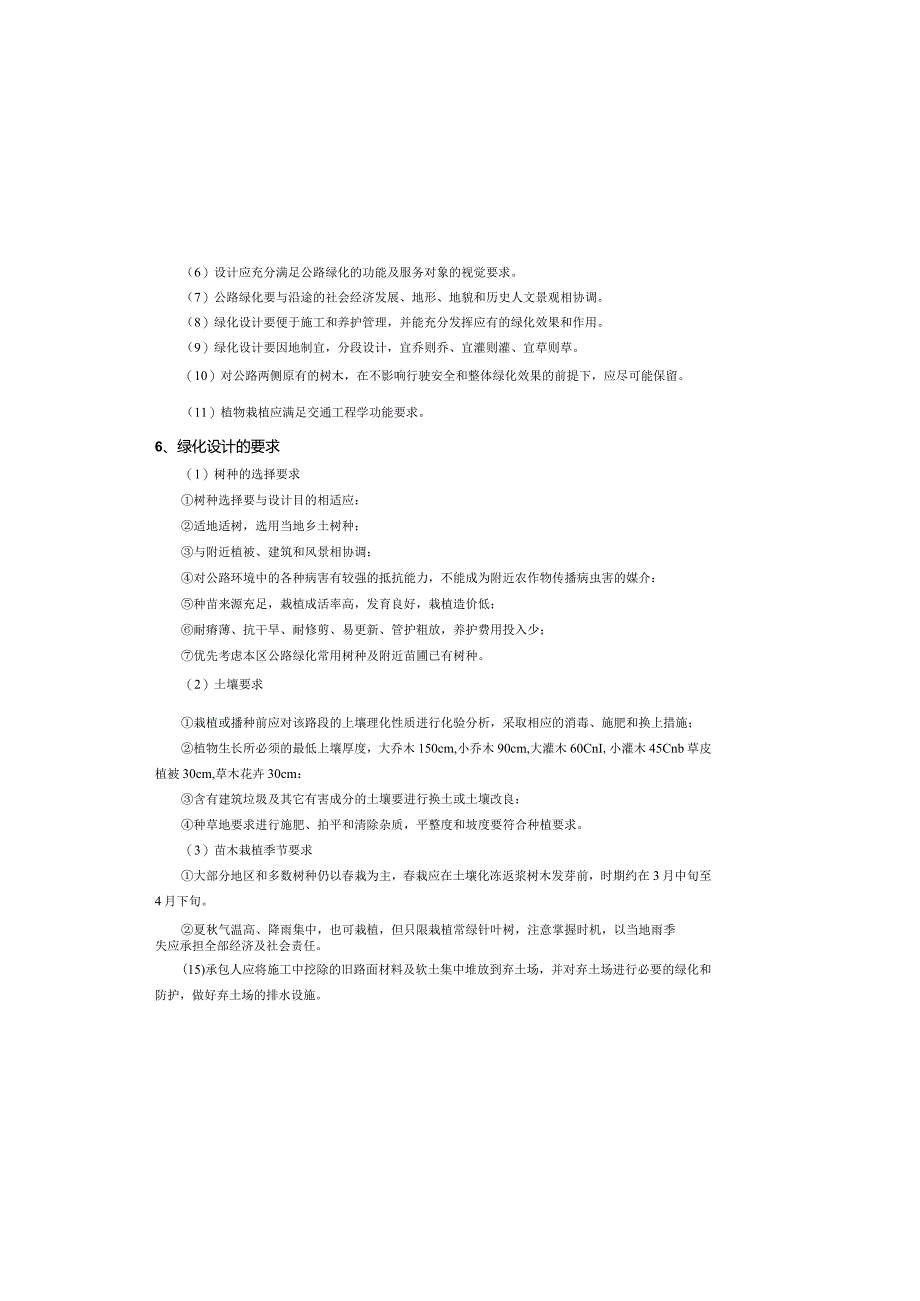 路网工程一山顶环线道路工程 -环境保护与景观设计说明.docx_第3页