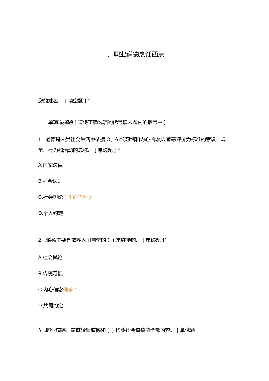 高职中职大学 中职高职期末考试期末考试一职业道德烹饪西点 选择题 客观题 期末试卷 试题和答案.docx_第1页