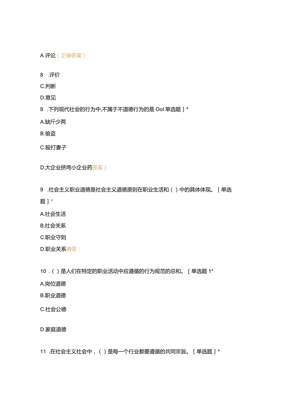 高职中职大学 中职高职期末考试期末考试一职业道德烹饪西点 选择题 客观题 期末试卷 试题和答案.docx_第3页