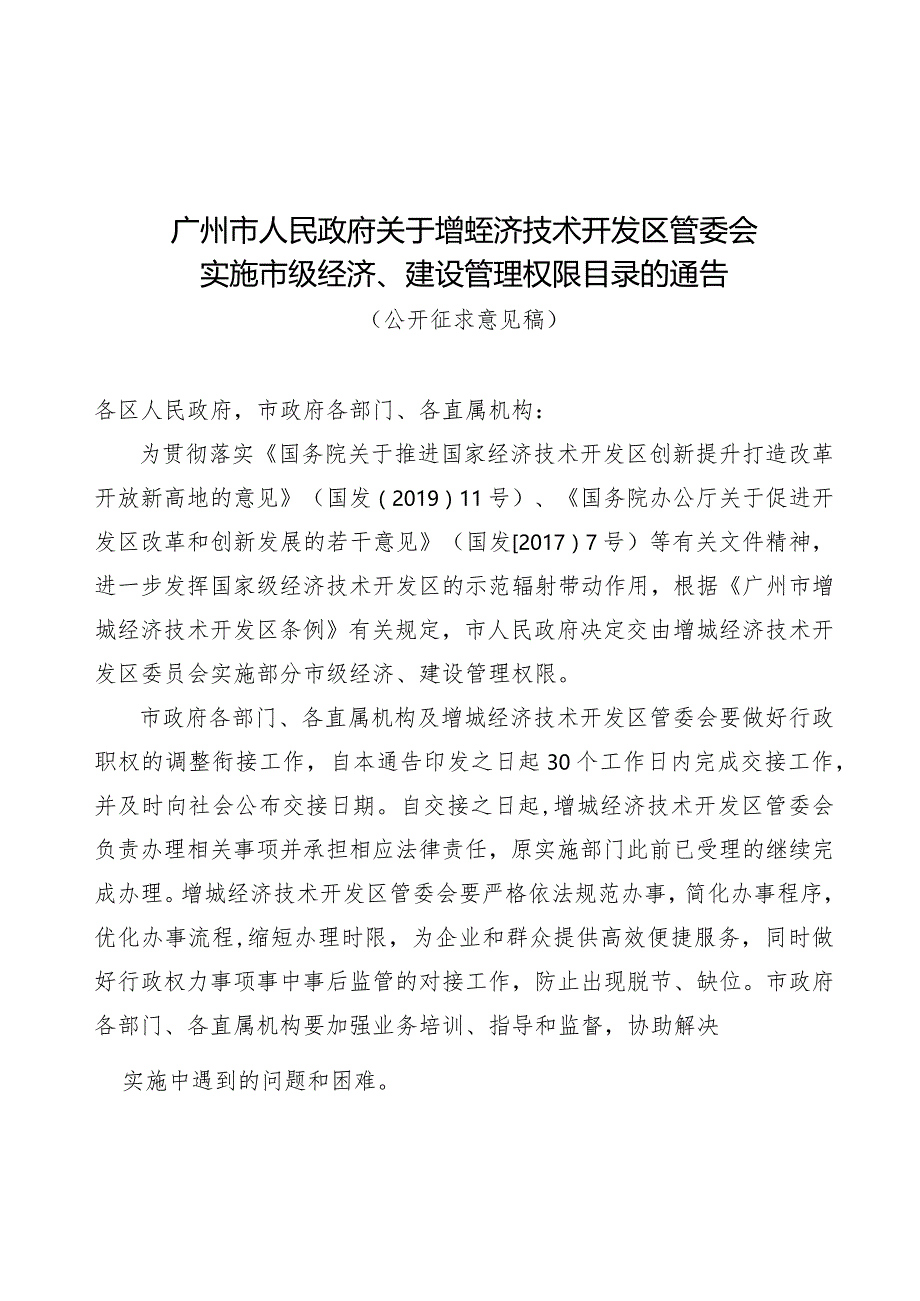 关于增城经济技术开发区管委会实施市级经济、建设管理权限目录的通告（征求意见稿）.docx_第1页