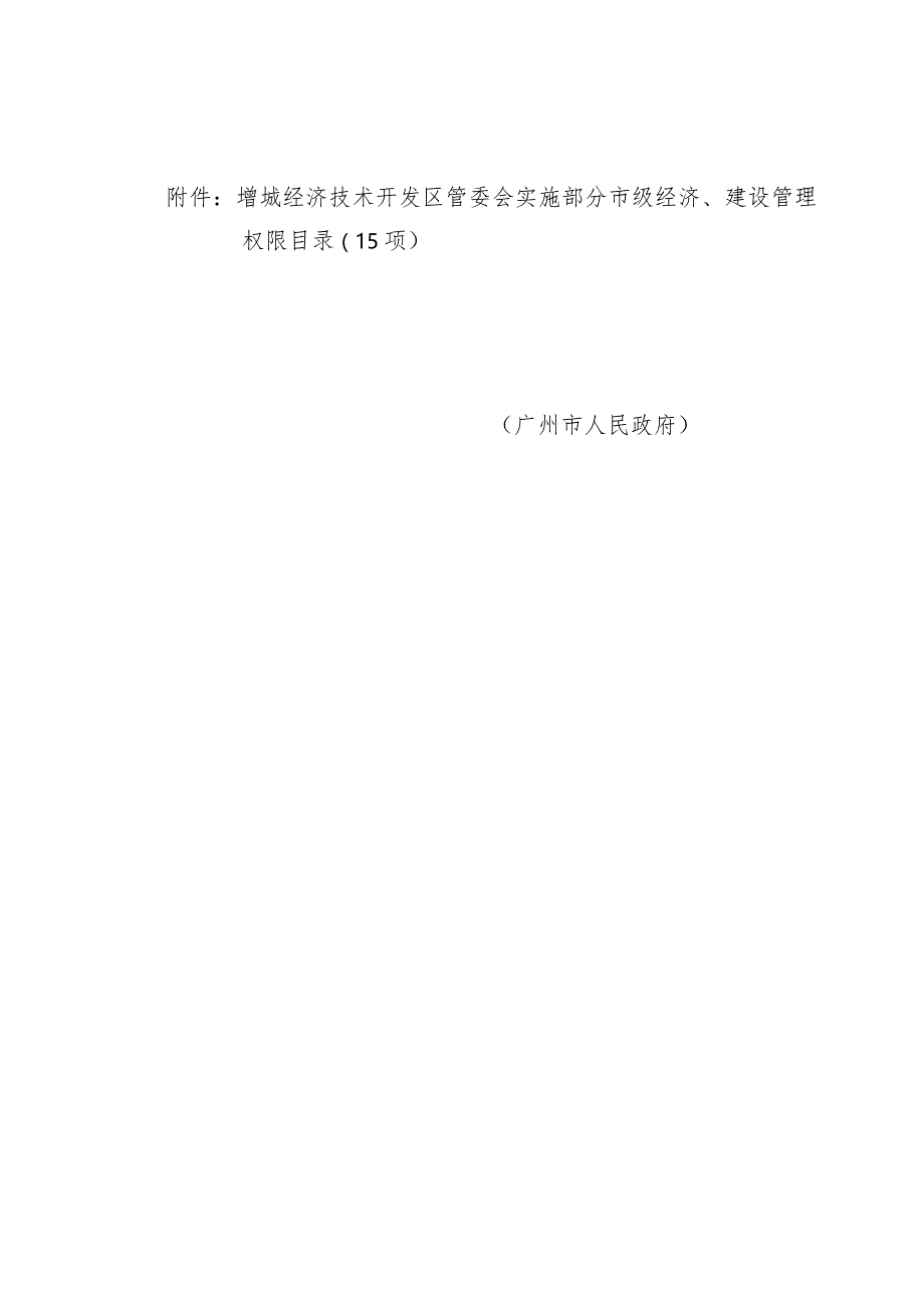 关于增城经济技术开发区管委会实施市级经济、建设管理权限目录的通告（征求意见稿）.docx_第2页