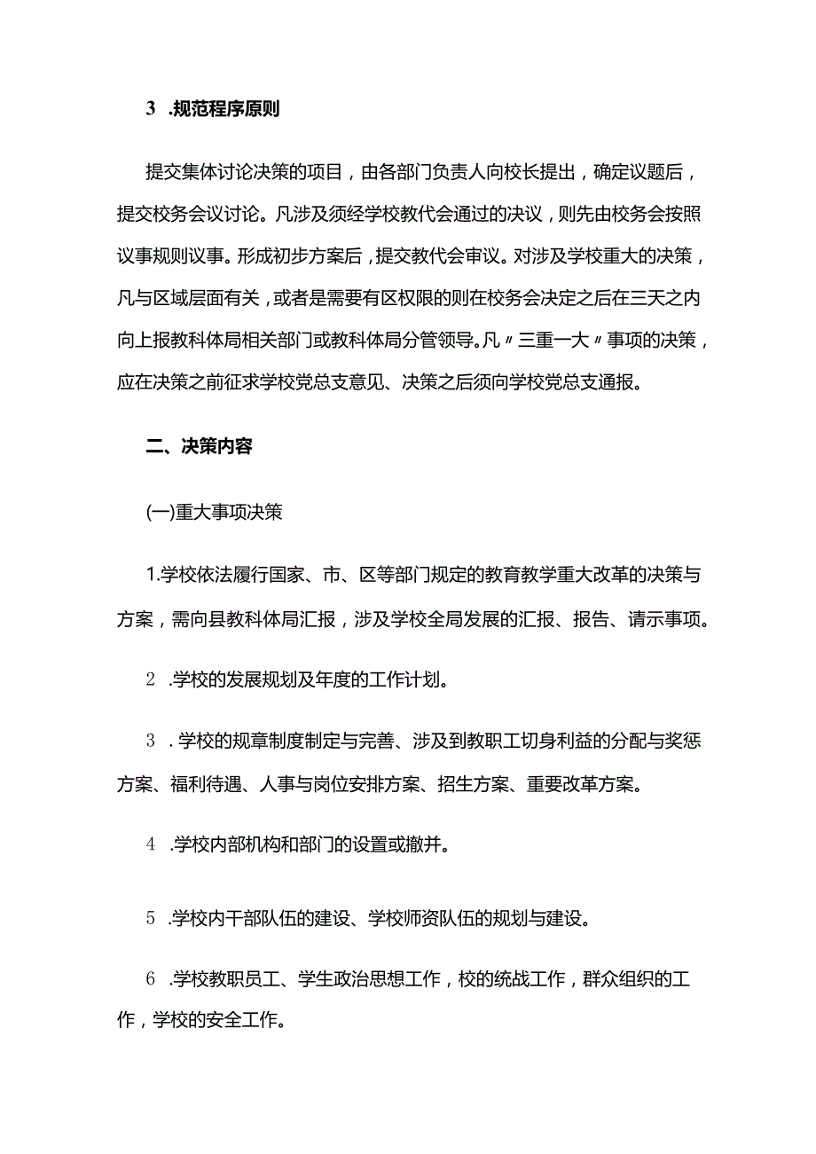 学校三重一大事项集体决策制度全套.docx_第2页