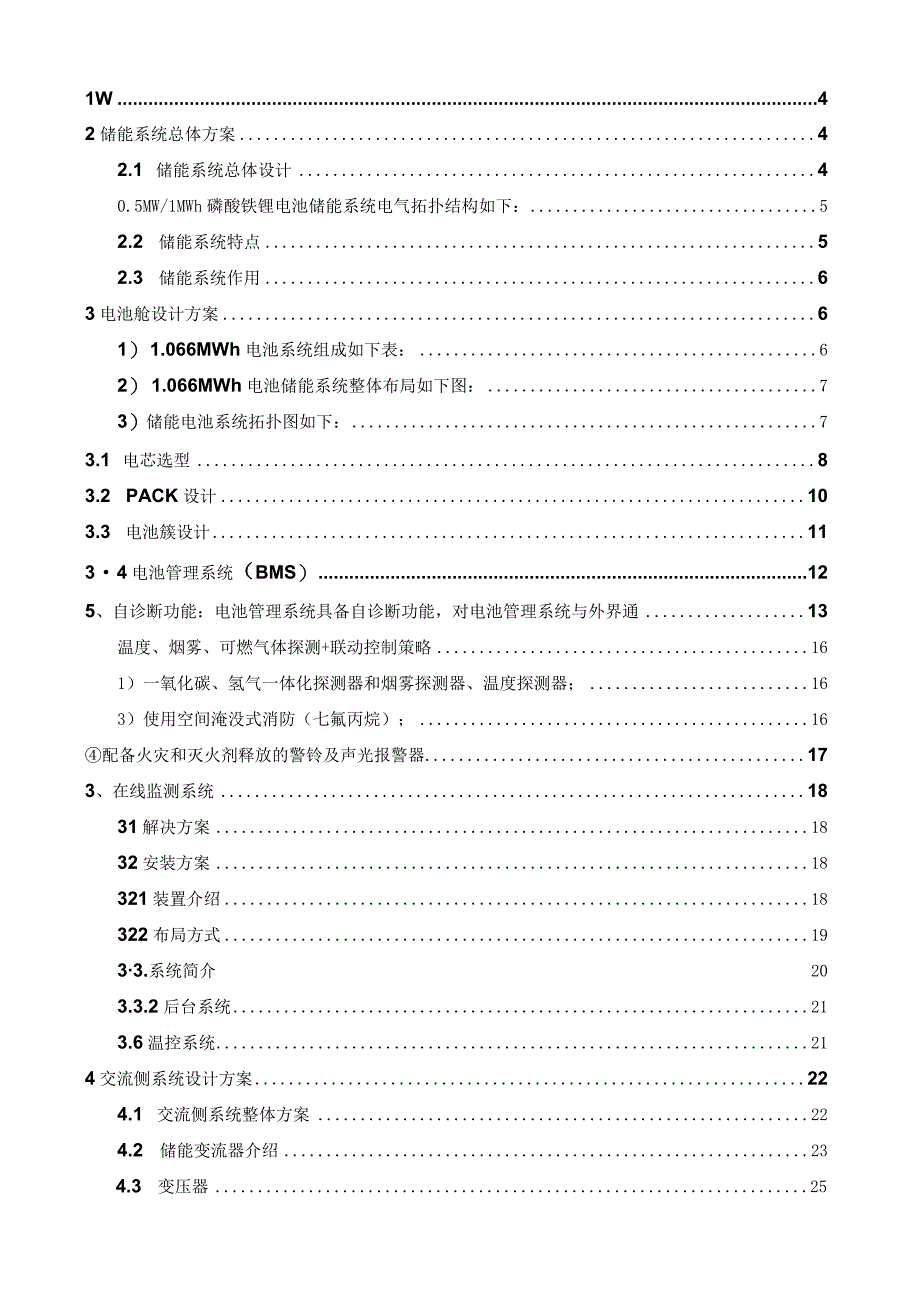 园区工商业配储项目储能系统技术方案.docx_第2页