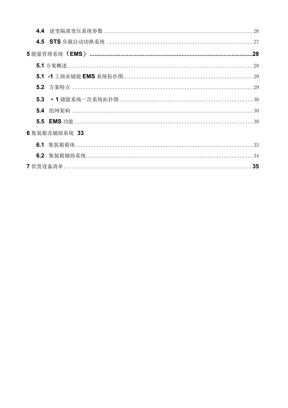 园区工商业配储项目储能系统技术方案.docx_第3页