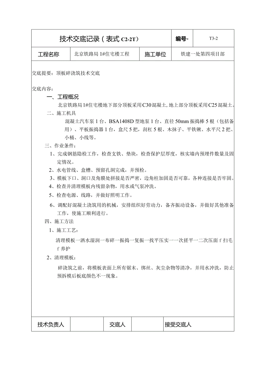 顶板砼浇筑.docx_第1页