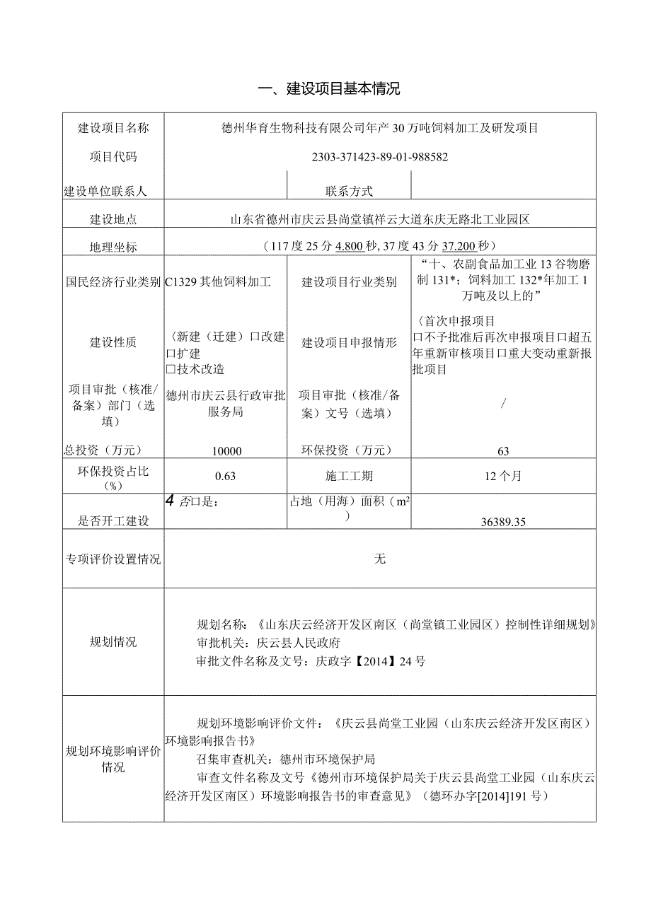 年产30万吨饲料加工及研发项目环评报告表.docx_第3页