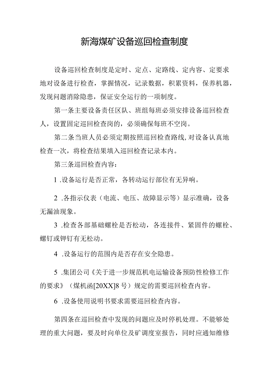 新海煤矿设备巡回检查制度.docx_第1页