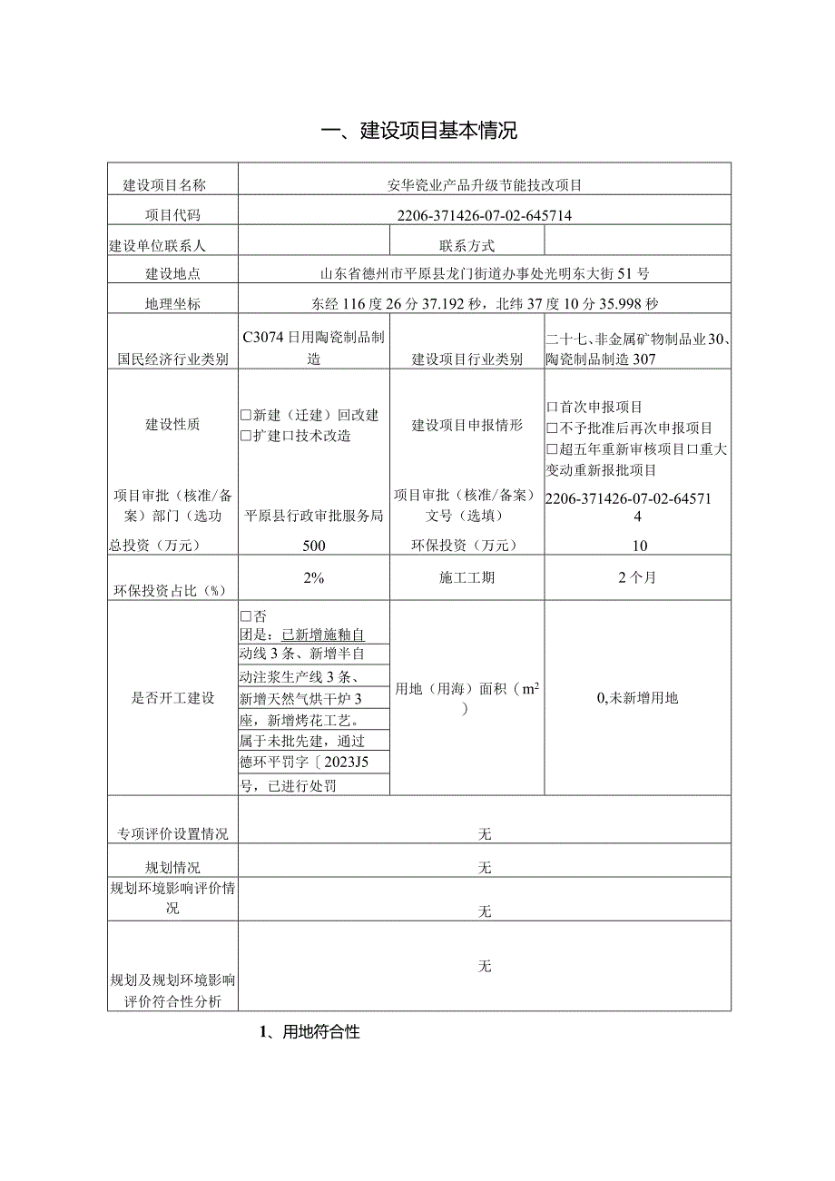 安华瓷业产品升级节能技改项目环评报告表.docx_第2页