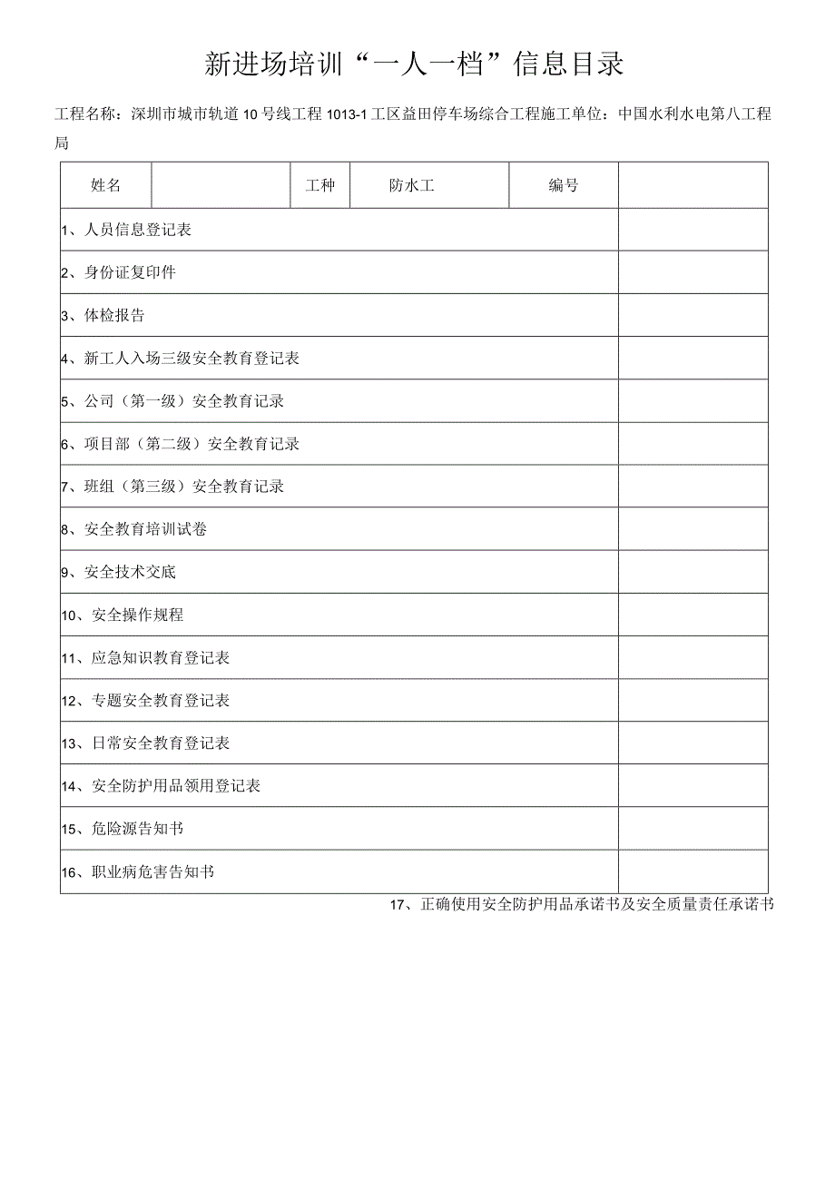 防水工一人一档安全教育十七份资料.docx_第1页