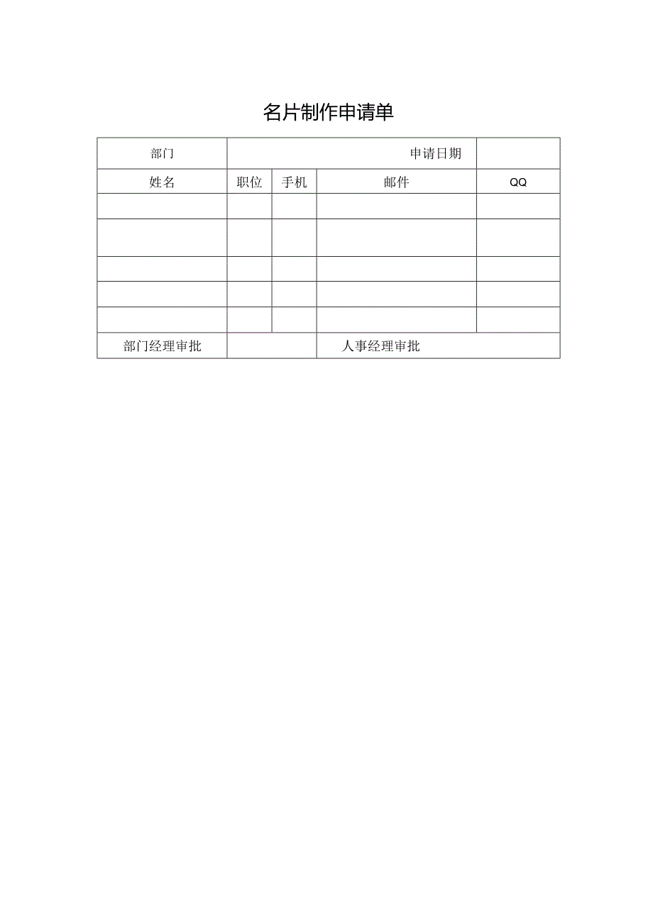 名片制作申请单.docx_第1页