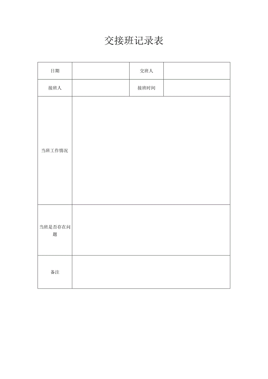 交接班记录表.docx_第1页