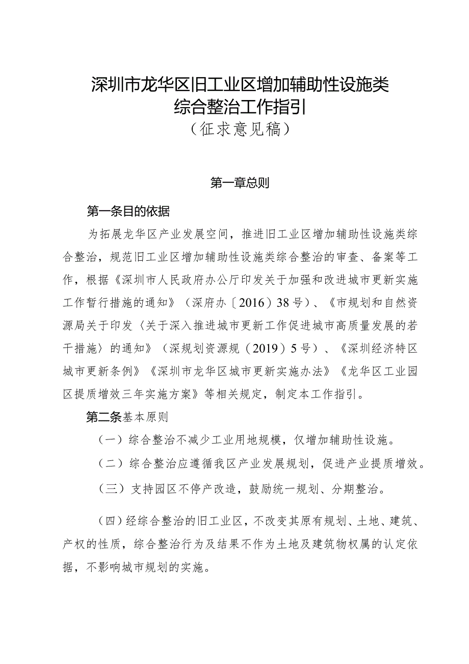 深圳市龙华区旧工业区增加辅助性设施类综合整治工作指引（征求意见稿）.docx_第1页