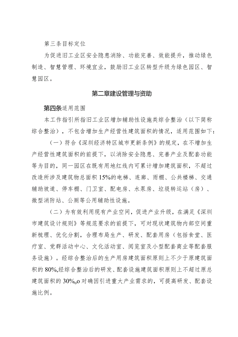 深圳市龙华区旧工业区增加辅助性设施类综合整治工作指引（征求意见稿）.docx_第2页