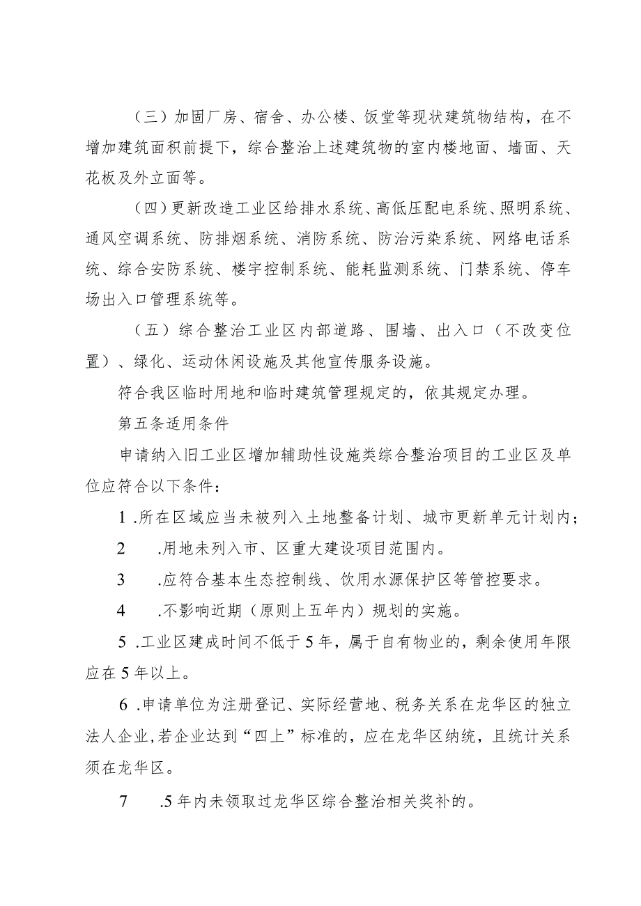 深圳市龙华区旧工业区增加辅助性设施类综合整治工作指引（征求意见稿）.docx_第3页