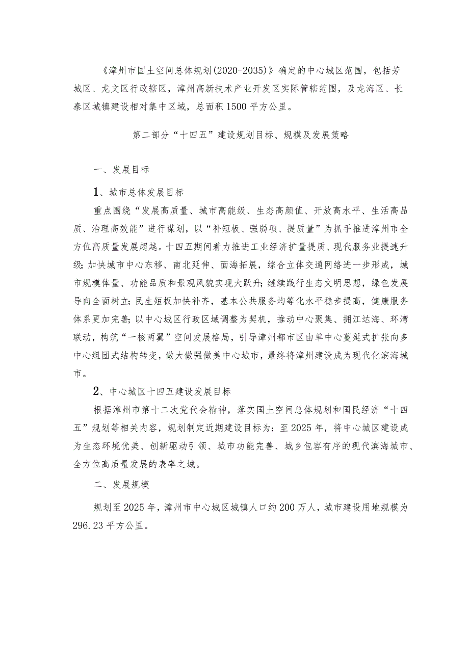 漳州市中心城区“十四五”建设规划（2021-2025）主要内容.docx_第2页