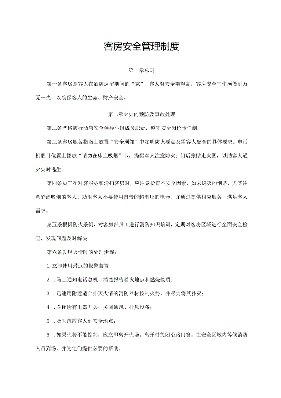 客房安全管理制度.docx_第1页