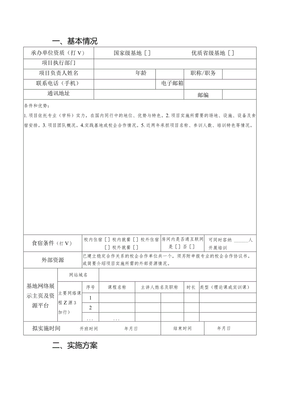 职业院校教师素质提高计划项目申报书.docx_第2页