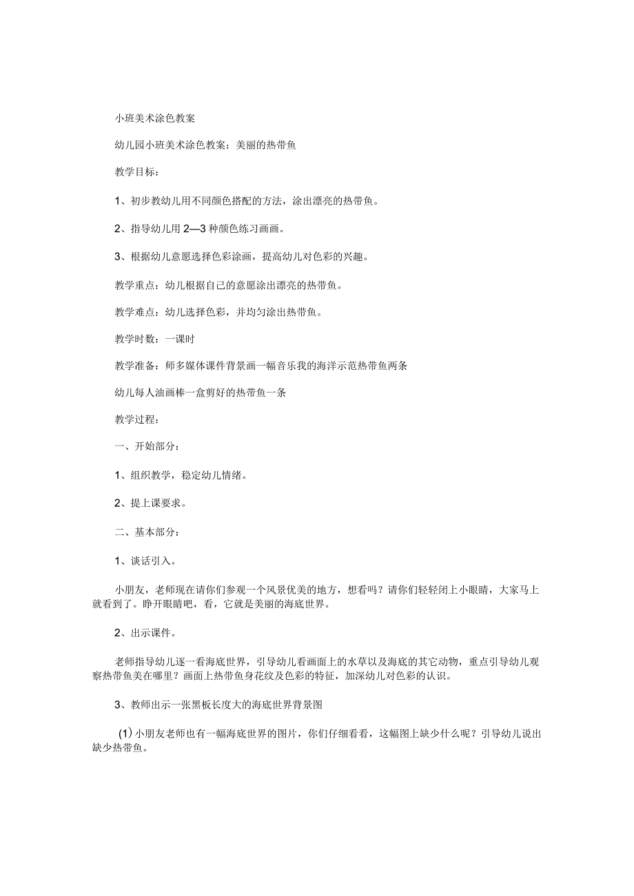 幼儿园小班美术涂色教学设计.docx_第1页