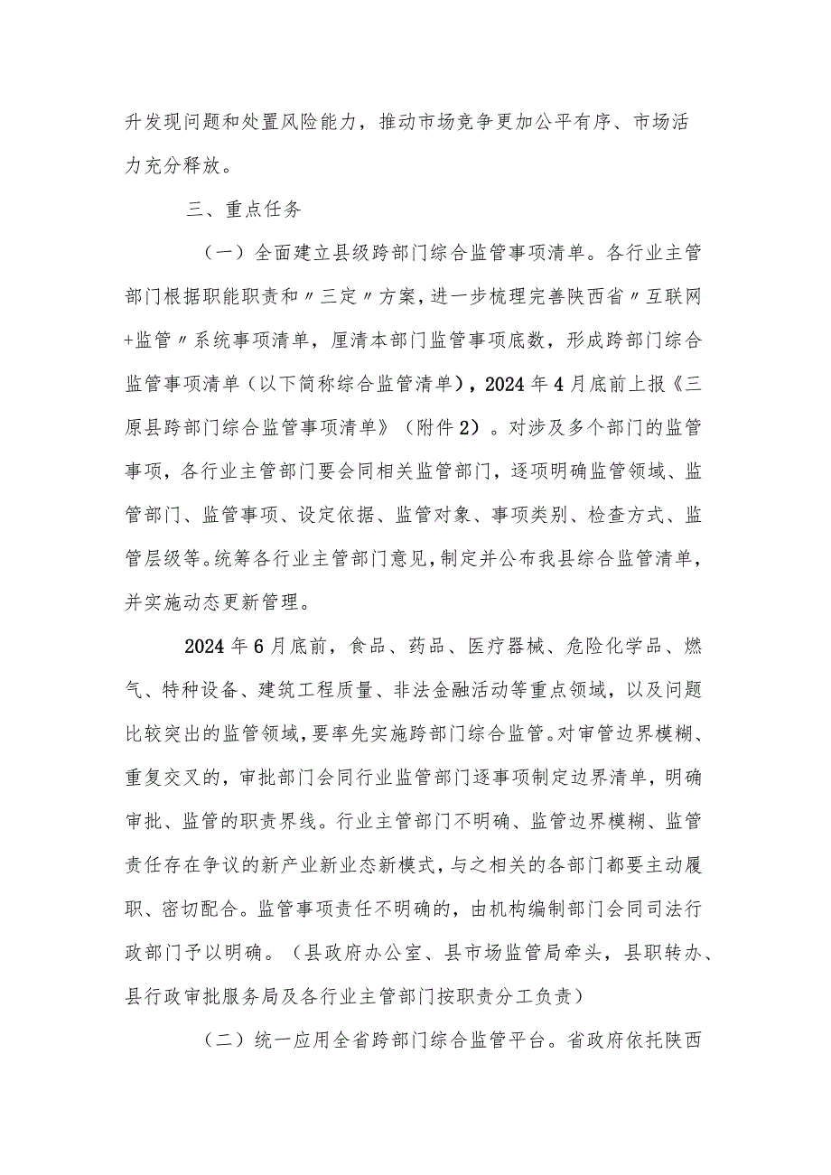 深入推进跨部门综合监管实施方案.docx_第3页