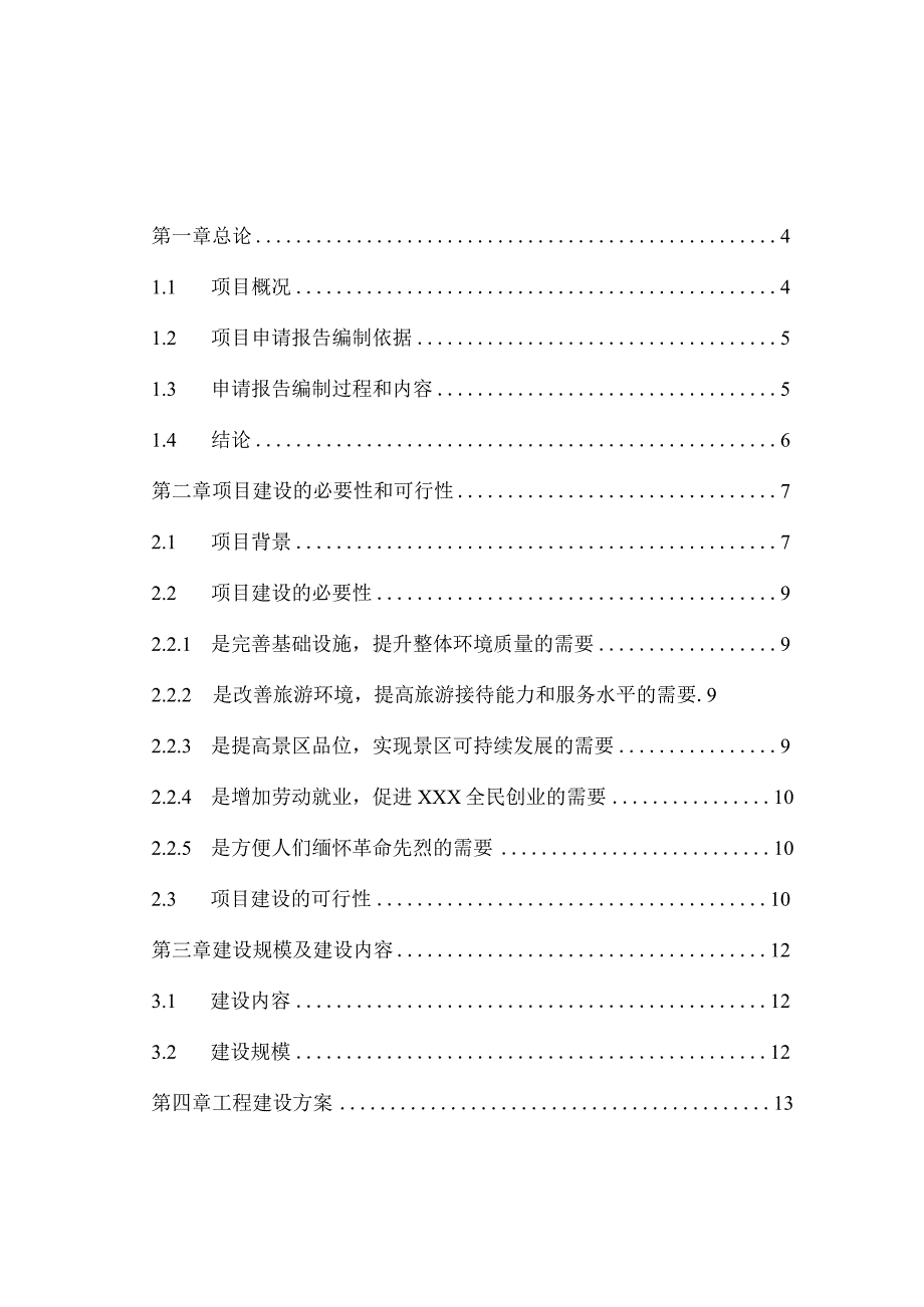 革命烈士纪念塔保护改造项目可行性研究报告.docx_第1页