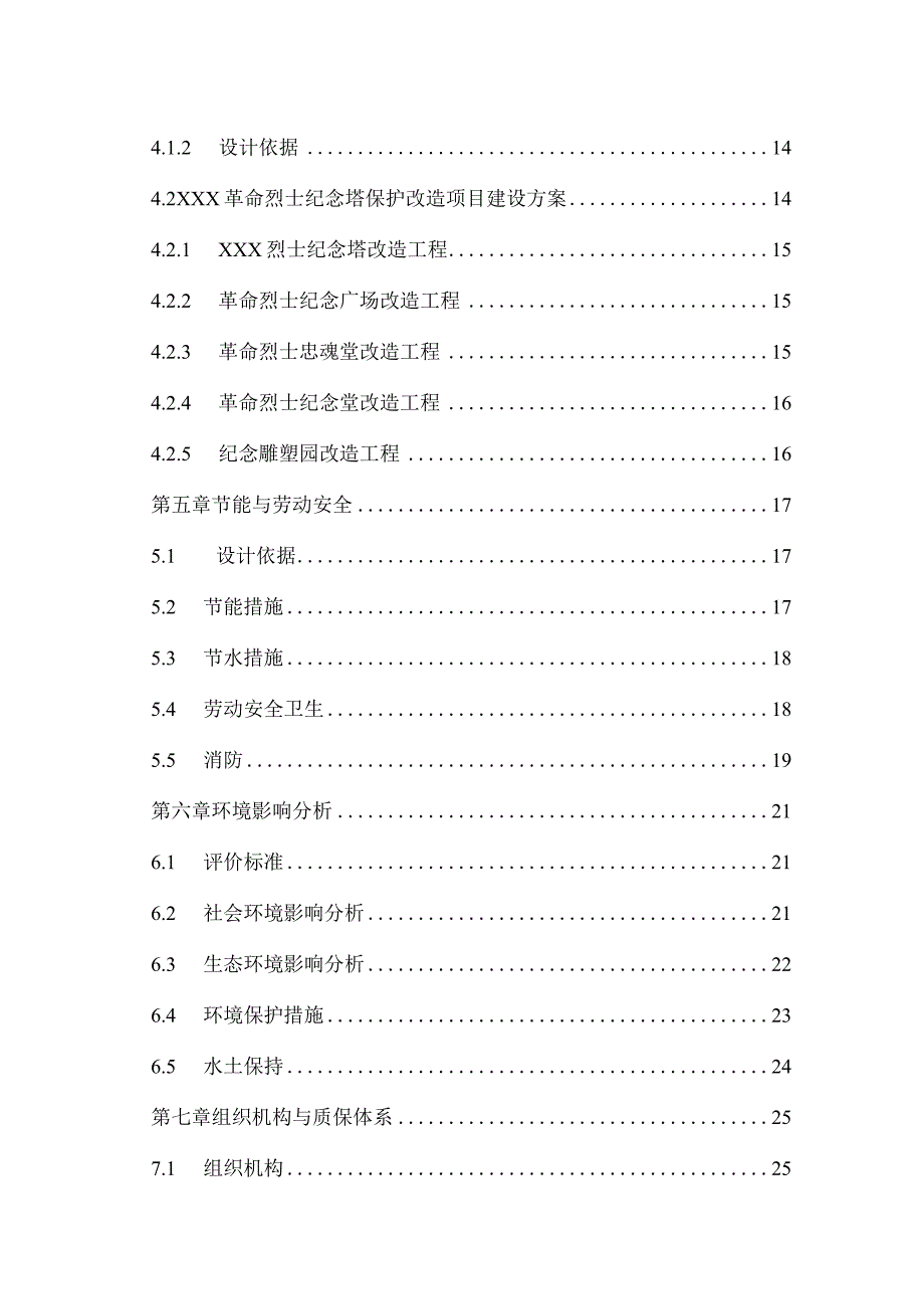 革命烈士纪念塔保护改造项目可行性研究报告.docx_第3页