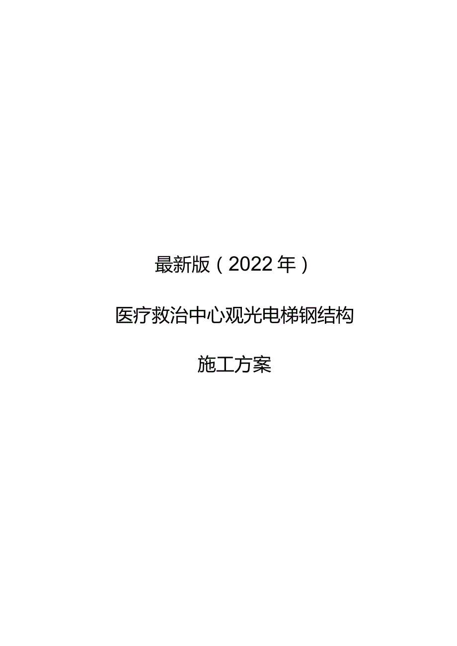 最新版（2022年）医疗救治中心观光电梯钢结构施工方案.docx_第1页