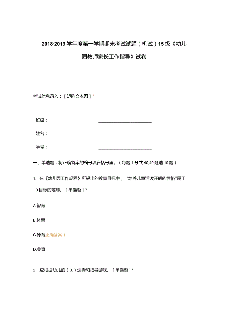 高职中职大学 中职高职期末考试期末考试试题(机试) 15级《 幼儿园教师家长工作指导 》试卷 选择题 客观题 期末试卷 试题和答案.docx_第1页