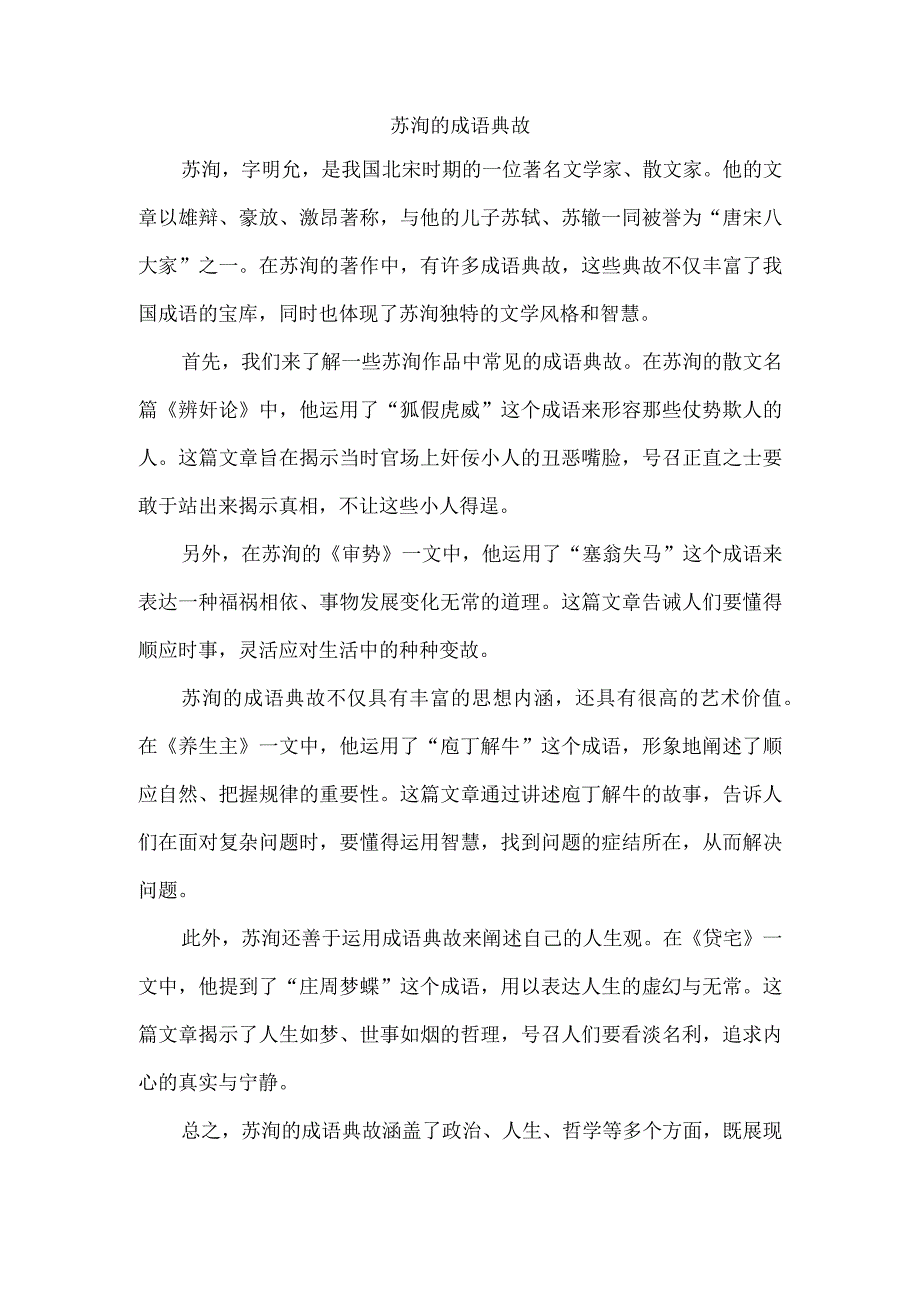 苏洵的成语典故.docx_第1页