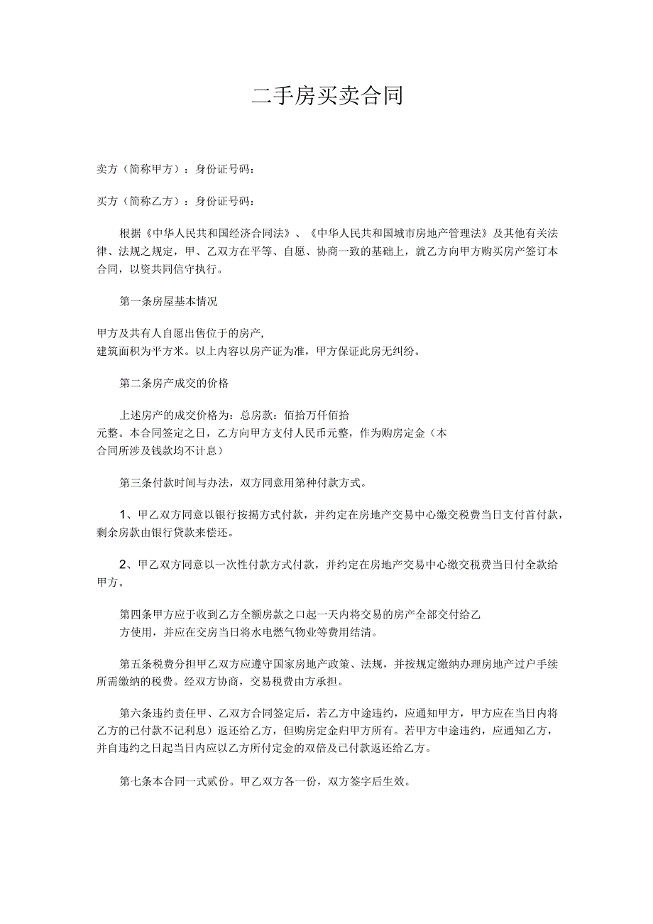 二手房买卖合同.docx_第1页
