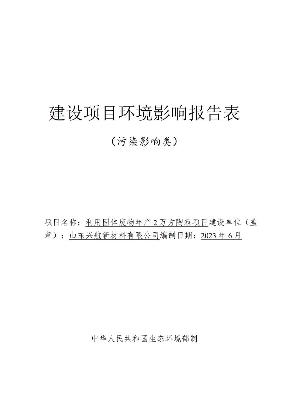 利用固体废物年产2万方陶粒项目环评报告表.docx_第1页