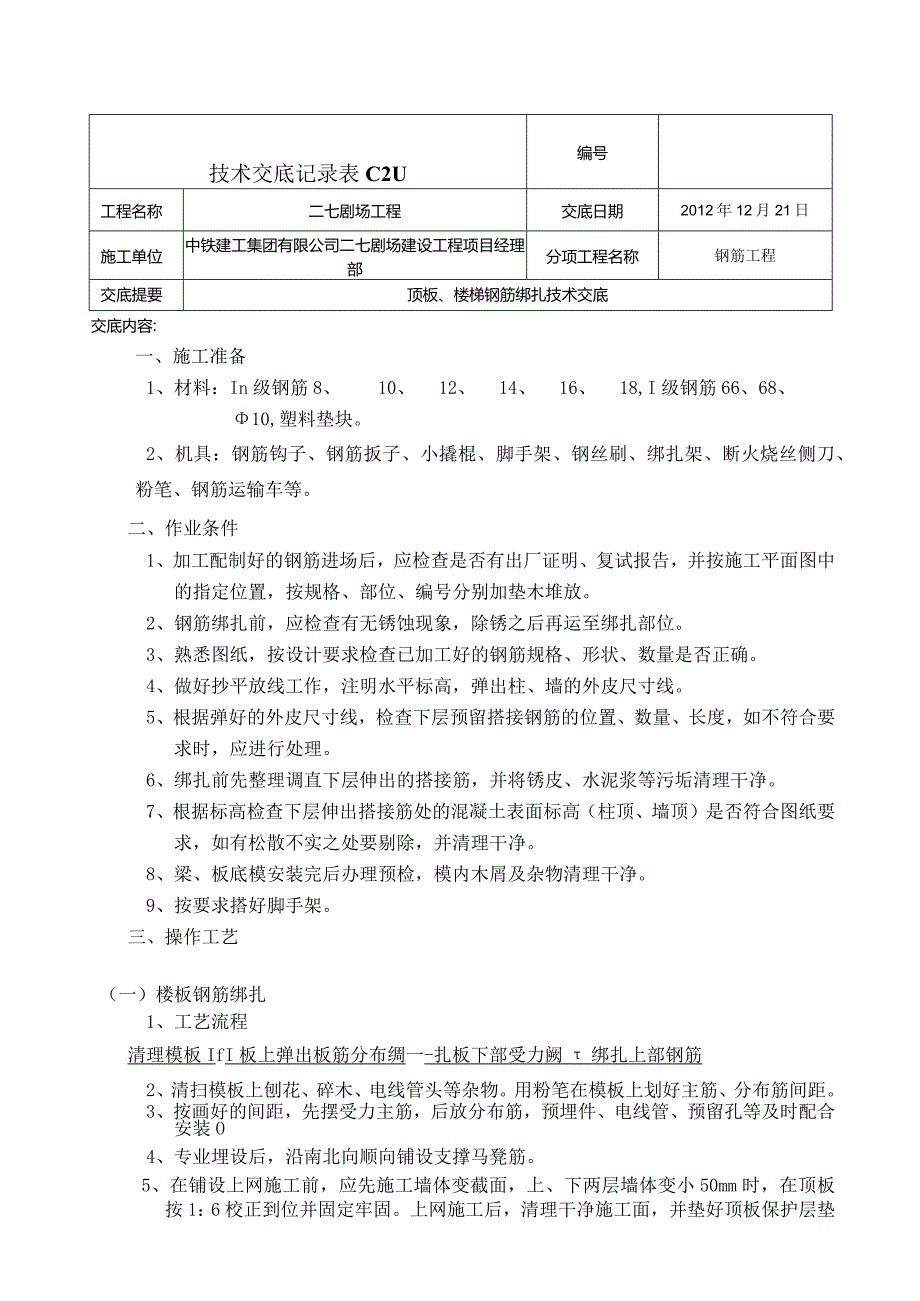 楼板钢筋绑扎技术交底 3.docx_第1页