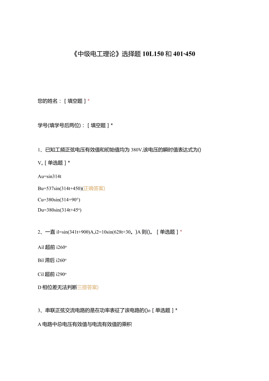 高职中职大学期末考试《中级电工理论》选择题101-150和401-450 选择题 客观题 期末试卷 试题和答案.docx_第1页