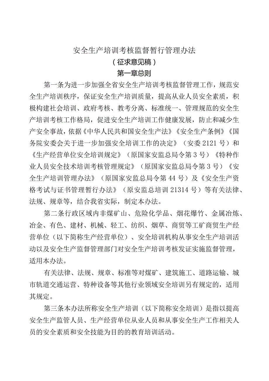 安全生产培训考核监督暂行管理办法（征求意见稿）.docx_第1页